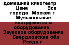 домашний кинотеатр Sony › Цена ­ 8 500 - Все города, Москва г. Музыкальные инструменты и оборудование » Звуковое оборудование   . Свердловская обл.,Ревда г.